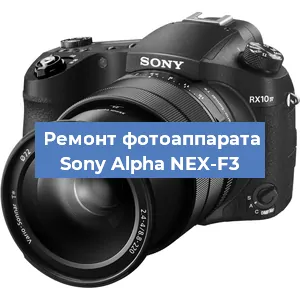 Ремонт фотоаппарата Sony Alpha NEX-F3 в Красноярске